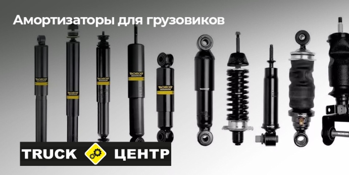 Амортизаторы - автотехцентр для грузовиков Truck центр, Владикавказ