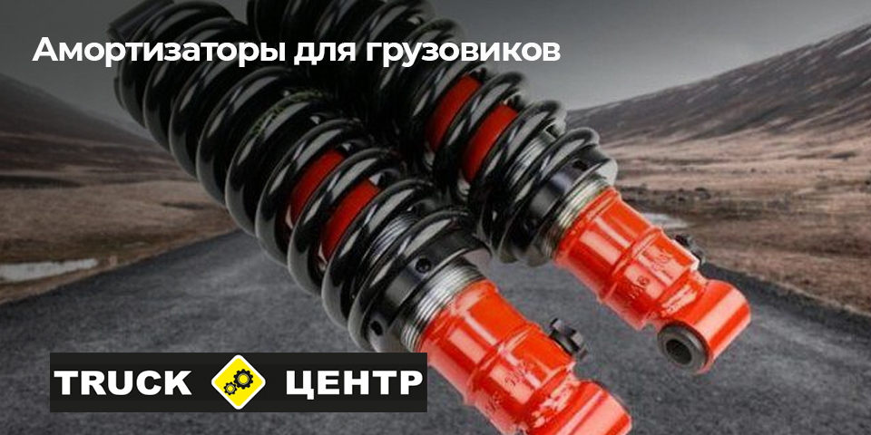 Амортизаторы для грузовиков - автотехцентр для грузовиков Truck центр, Владикавказ