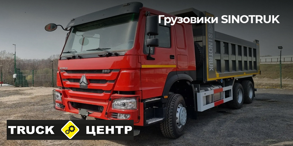 ��������� SINOTRUK - Truck �����, �����������