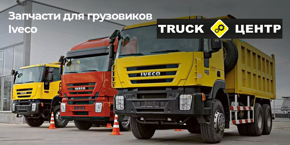 �������� ��� ���������� Iveco - Truck ������, �����������