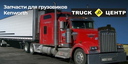 �������� �� �������� Kenworth - Truck ������ �� ������������