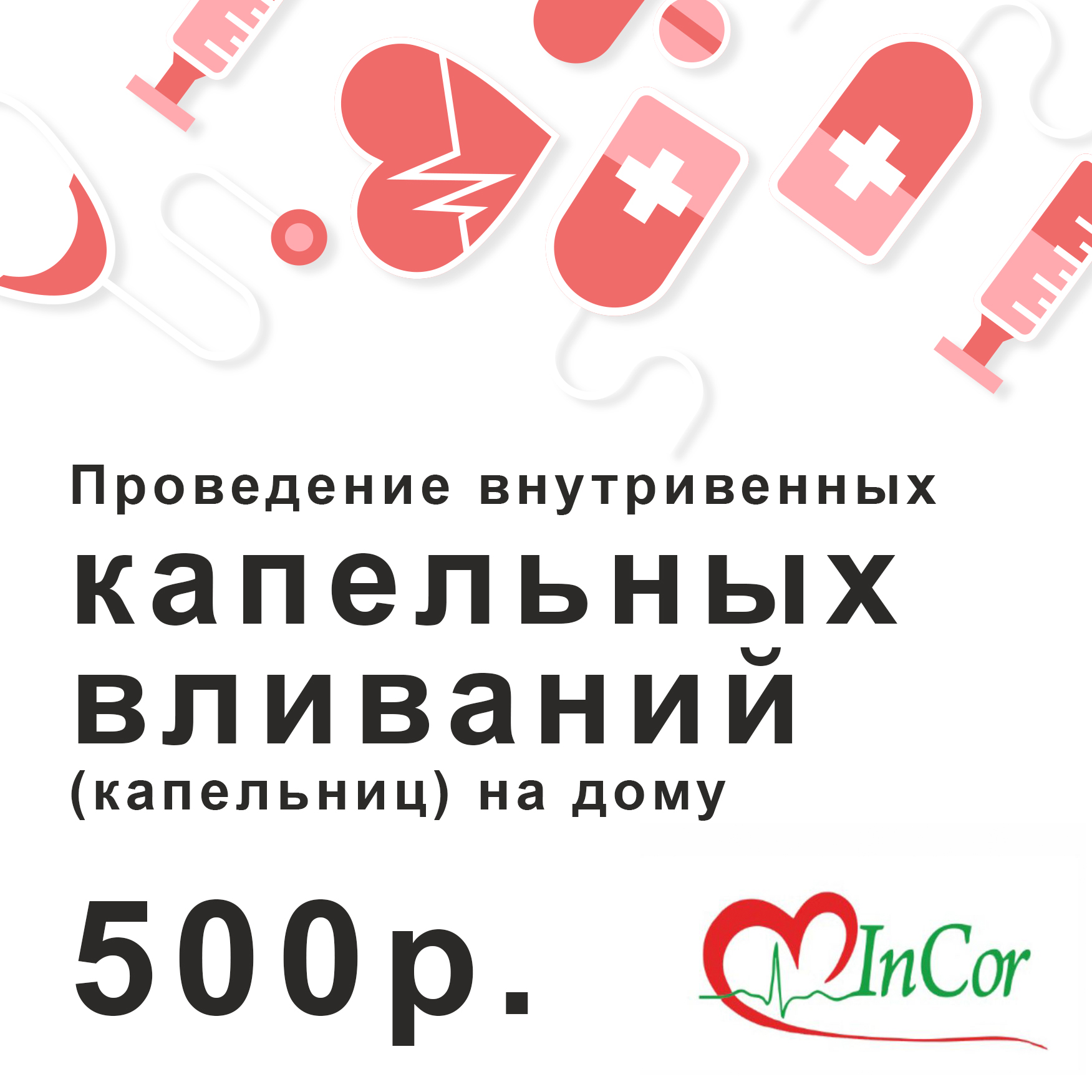 Акции и скидки - медицинский центр Инкор, Владикавказ