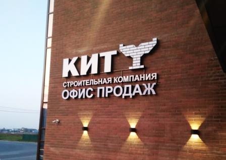 Контакты - строительная компания КИТ, Владикавказ