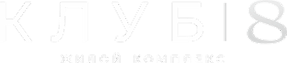 Логотип клуб 8