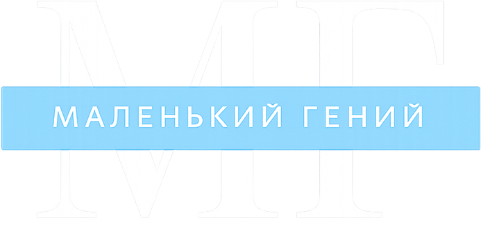 Маленький гений